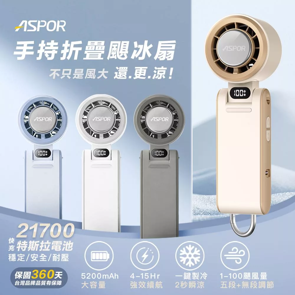 ASPOR FN-188 ASPOR FN-188 冰感高速渦輪風扇,輕巧手持設計,重量僅250g以下,便於攜帶外出。採用5片式風扇葉,提供3段以上風速調整,帶來強勁冰涼風力。支援USB供電與3.7V電池,國際電壓相容全球使用。中國製造,享1年保固,多色組合任選,是夏季必備的USB手持風扇,舒緩炎熱的最佳夥伴。