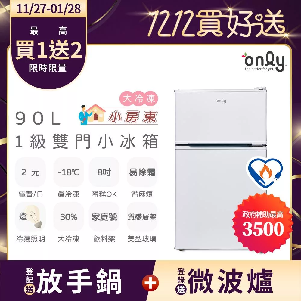 【only】小房東90公升1級冰箱OR90-RM02美型簡約白(節能標章90L雙門 比飯店用變頻小單門還省電) 白色