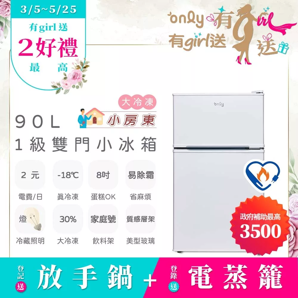 【only】小房東90公升1級冰箱OR90-RM02美型簡約白(節能標章90L雙門 比飯店用變頻小單門還省電) 白色