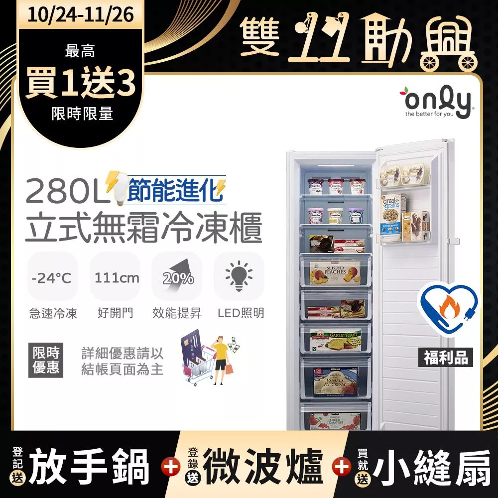 贈小縫扇~【only】節能進化280L無霜冷凍櫃 OU280-M06Z 質感銀 福利品(比變頻更省電/節能標章/280公升/直立式/年菜必備/贈品市價$1990) 銀色