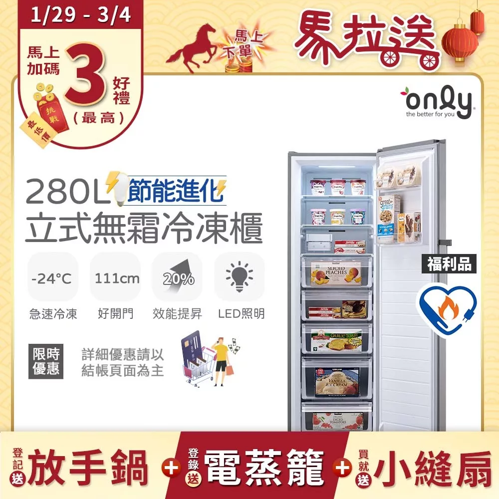 贈小縫扇~【only】節能進化280L無霜冷凍櫃 OU280-M06Z 質感銀 福利品(比變頻更省電/節能標章/280公升/直立式/年菜必備/贈品市價$1990) 銀色