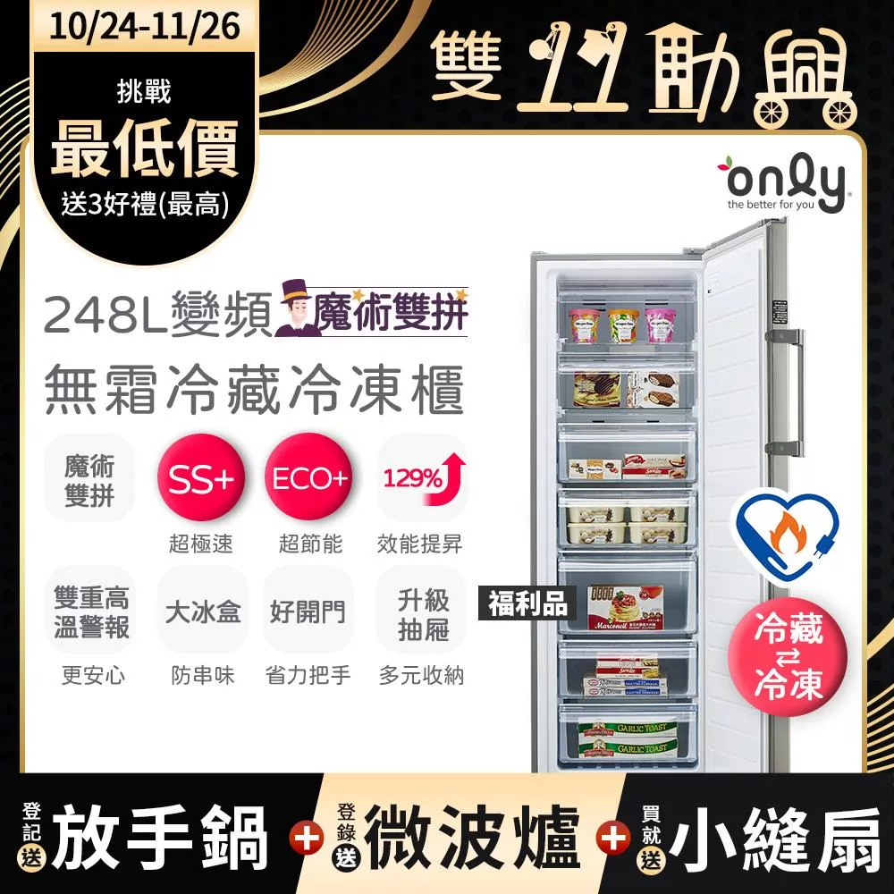 贈小縫扇~【only】魔術雙拼248L變頻無霜冷藏冷凍櫃旗艦款 OU248-M06ZRIH福利品 (節能標章/248公升/直立式/贈品市價$1990) 銀色