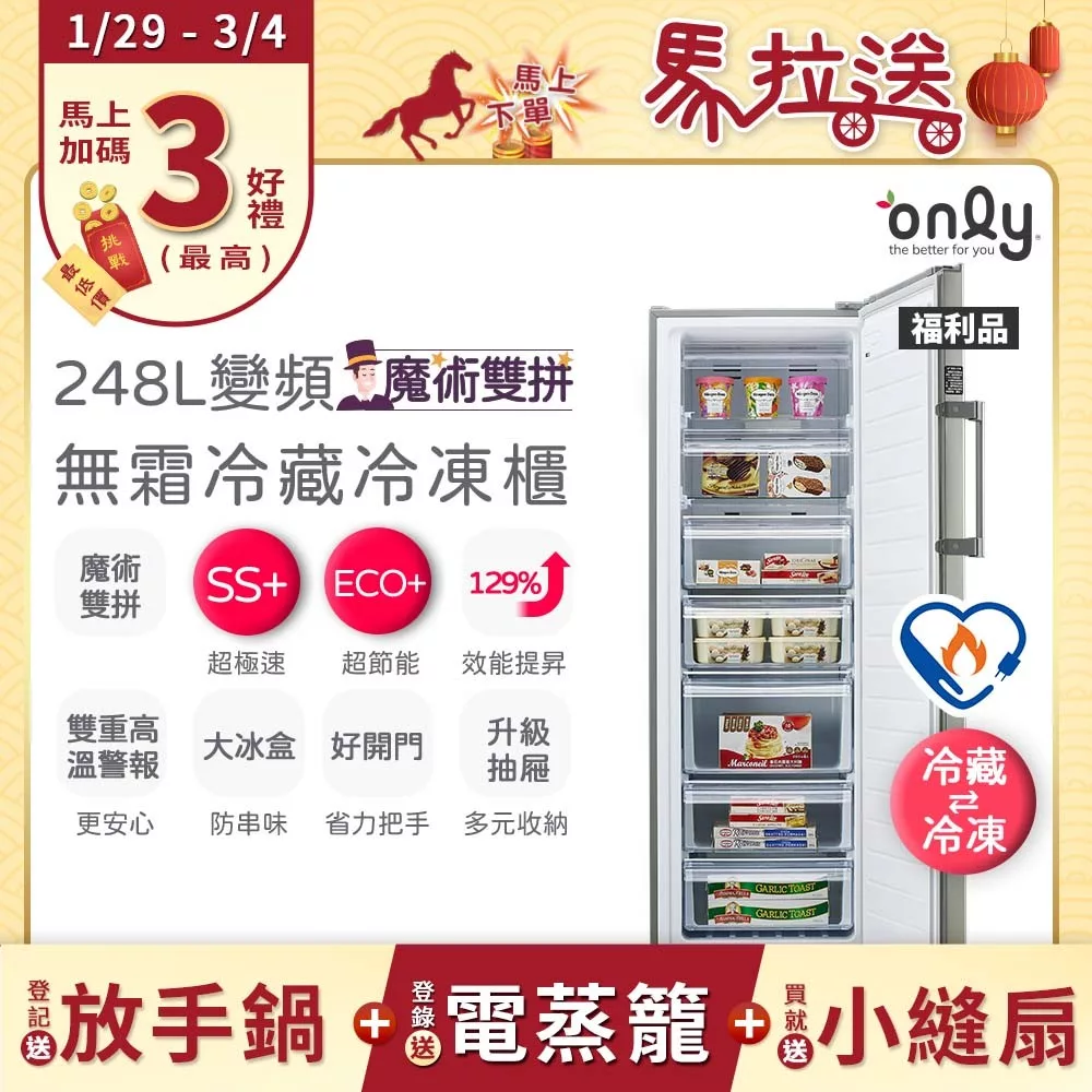 only OU248-M06ZRIH魔術雙拼248L直立式冷藏冷凍櫃旗艦款,採用銀色設計,單門右開,尺寸1722x598x632mm(不含把手),重量51.5kg。具觸控面板與急速冷藏/冷凍功能,定頻馬達,R600A環保冷媒,節能標章認證,冷藏9kWh/月、冷凍25kWh/月。110V/60Hz,BSMI R3F685,中國製造。全機1年保固、壓縮機3年。可更改開門方向(加收1000元),含基本運送拆箱定位。適合201-300L容量需求,提供高效除霜與水盤蒸發效果,理想家用冰箱選擇。 only OU248-M06ZRIH