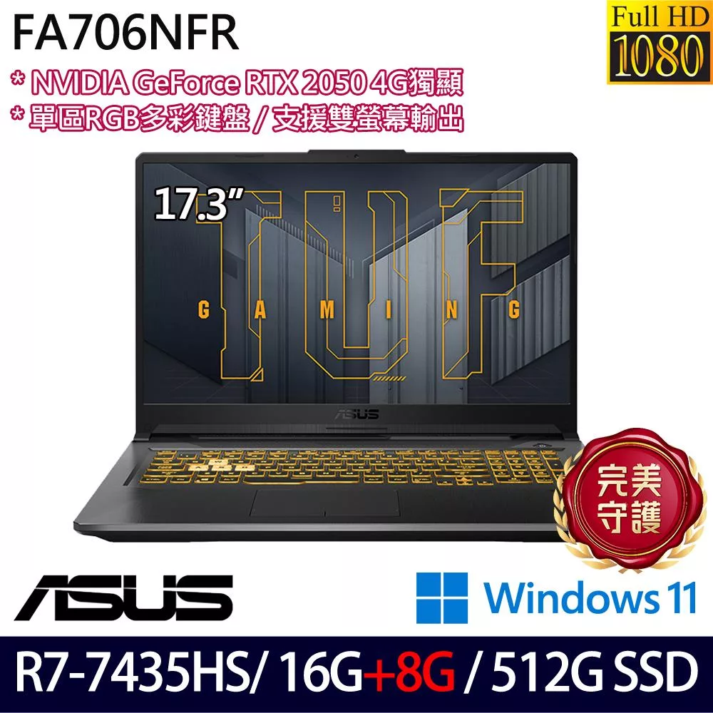 ★記憶體升級★ASUS 華碩 FA706NFR-0042B7435HS 17.3吋 電競筆電 (R7-7435HS/16G+8G/512G/RTX2050/W11)