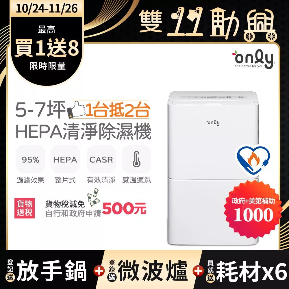 萬元耗材組~【only】1台抵2台5-7坪HEPA空氣清淨除濕機OH05-Y11P(加強乾衣/節能標章/5.5公升)(贈原廠濾網×6市價$11940) 白色