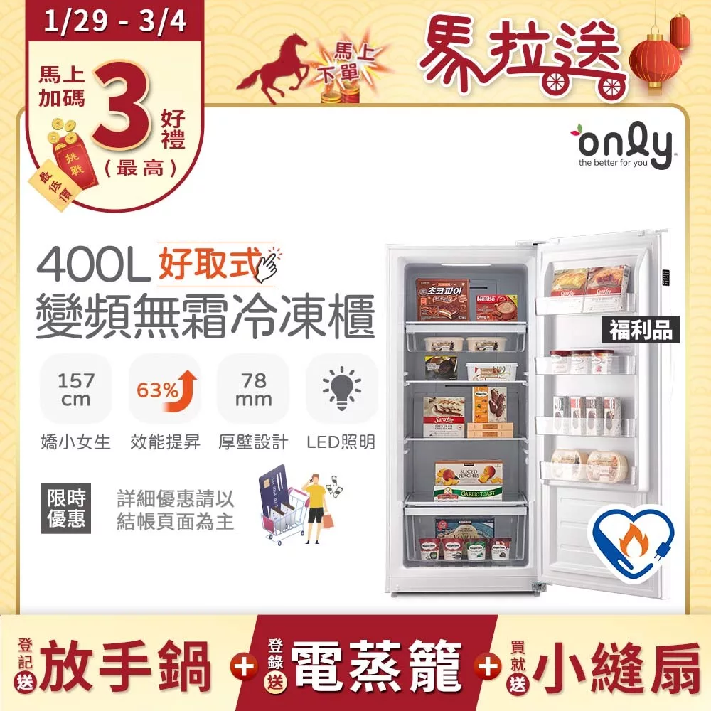 贈小縫扇【only】好取式400L變頻無霜冷凍櫃OU400-M02ZI 福利品 矮身設計(節能標章/400公升/直立式/年菜必備/贈品市價$1990) 白色