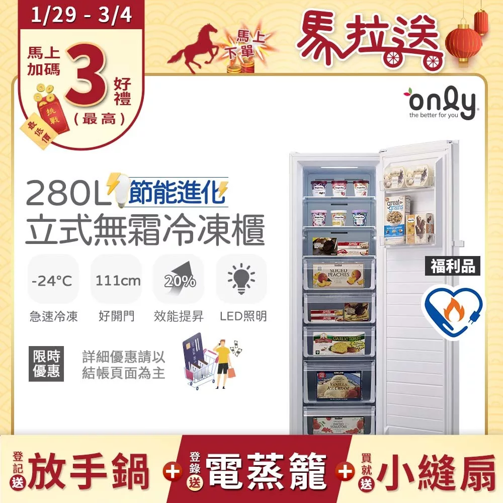 only OU280-M02Z 280L 單門冷凍櫃,白色系設計,適合小型家庭或商用空間使用。尺寸為1850x595x660mm,重量62kg,中國製造,電壓110V/60Hz,定頻馬達,左開門方向(可更改為右開,費用1000元)。環保R600a冷媒,月耗電量僅26kWh,全機1年保固、壓縮機3年保固。含基本安裝服務,BSMI許可字號R36478。產品可能有靜電灰塵,輕拭即可。訂購前請確認環境需求,拆封後不退貨,適用300公升以下容量需求。 only OU280-M02Z