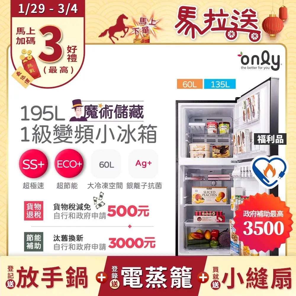 贈小縫扇~ 【only】魔術儲藏195L變頻無霜1級雙門小冰箱OR195-RM04I福利品 (節能標章/195公升/ 贈品市價$1990) 銀色