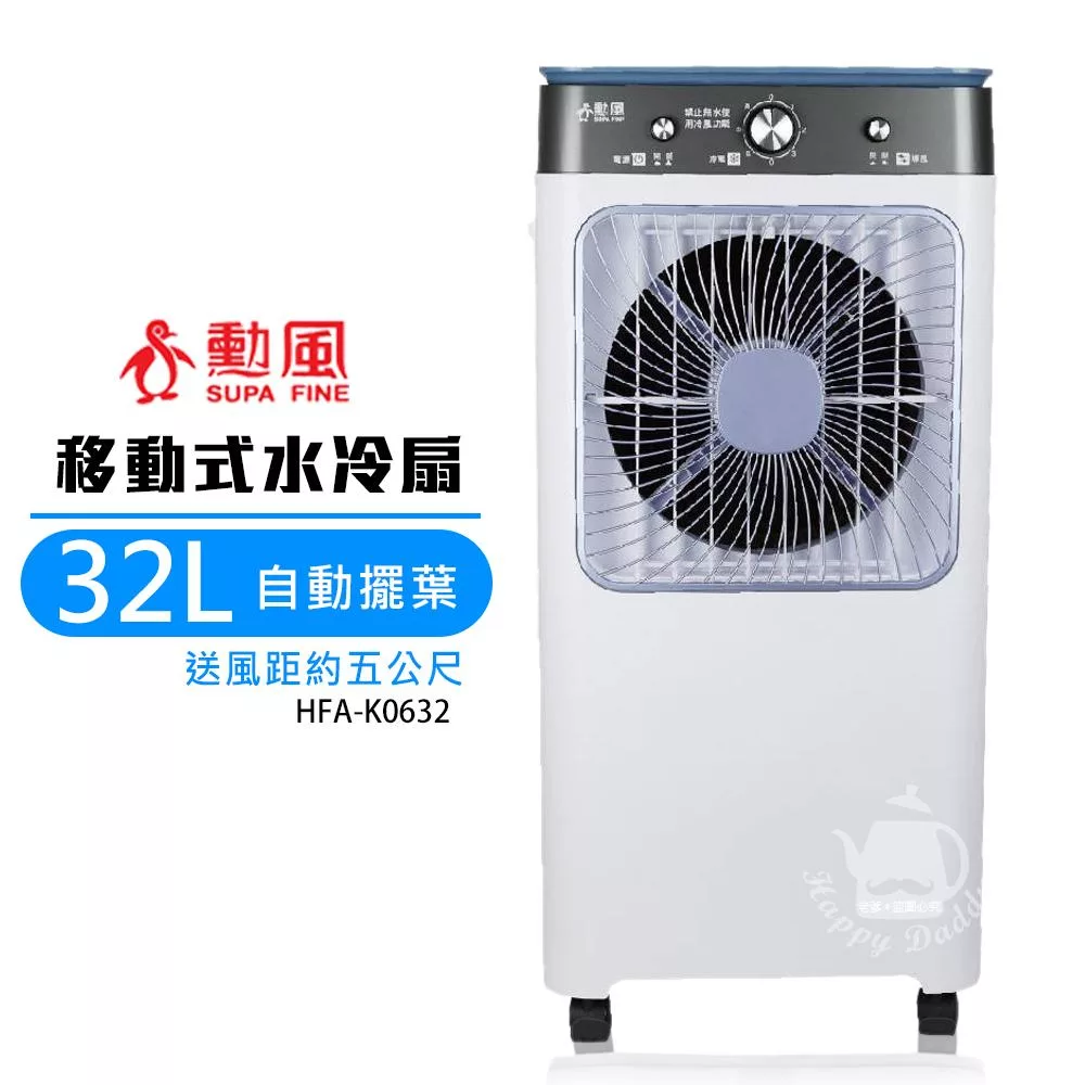 【勳風】32L 商用移動式水冷扇/冰晶水冷扇 HFA-K0632