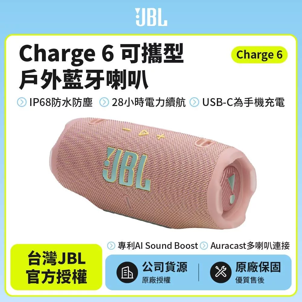 【JBL】Charge 6 可攜式防水藍牙喇叭(英大公司貨)粉紅色