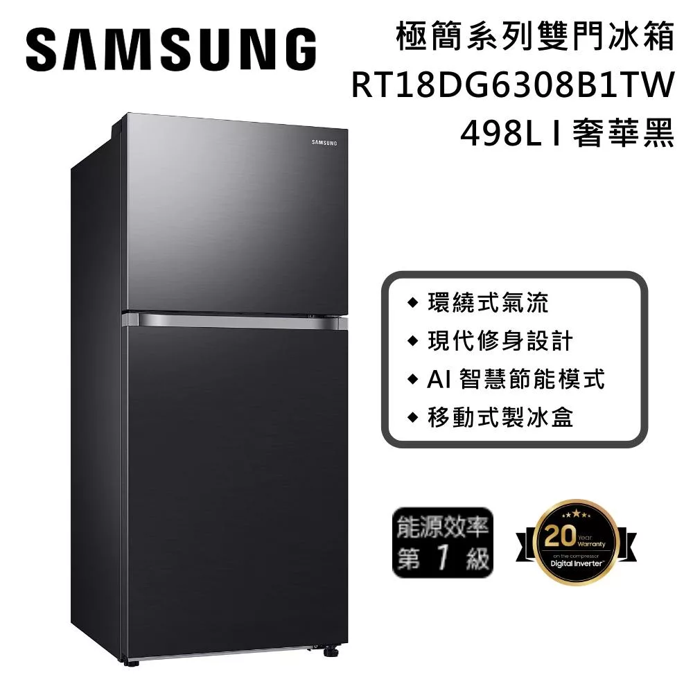 三星 SAMSUNG RT18DG6308B1TW 雙門冰箱,容量達498L,適閤家庭使用。採用數位變頻馬達,耗電僅25.1 kWh/月,能源效率第1級並有節能標章。黑色系設計,尺寸729 x 1697 x 810 mm,重78 kg,右開門方向,使用環保R-600A冷媒。110V/60Hz電壓,泰國產地,全機1年保固、壓縮機10年保固,含基本安裝服務,BSMI許可字號R33475。省電耐用,空間靈活,是理想的家電選擇。 SAMSUNG三星 RT18DG6308B1