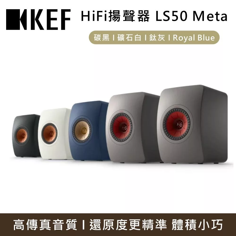 KEF LS50 Meta 小型監聽級書架型音響 主動式喇叭 台灣公司貨 礦石白