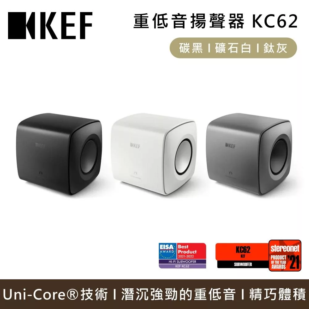 KEF KC62 重低音揚聲器 Subwoofer 小型重低音 台灣公司貨 碳黑