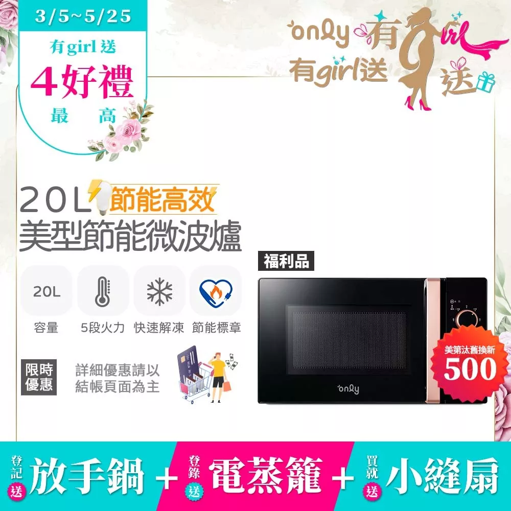 贈小縫扇~【only】節能高效20L美型微波爐OM20-M24質感黑 福利品(節能標章20公升機械式)(贈品市價$1990)