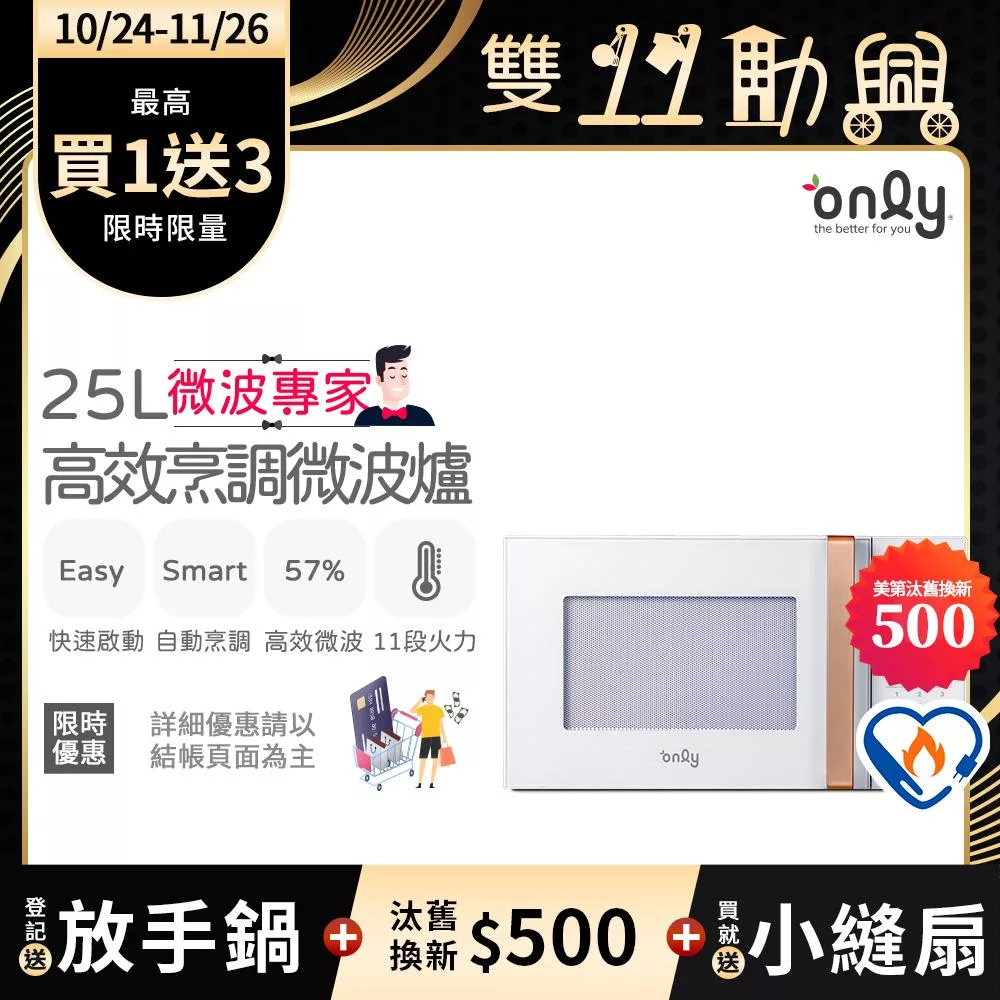 贈小縫扇~【only】微波專家25L高效烹調微波爐OM25-M22美型簡約白(節能標章25公升微電腦)(贈品市價$1990)