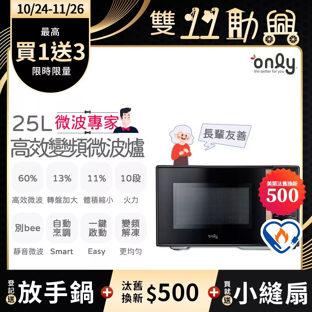 贈小縫扇~【only】微波專家25L變頻微波爐OM25-M04I美型質感黑(節能標章25公升微電腦)(贈品市價$1990)
