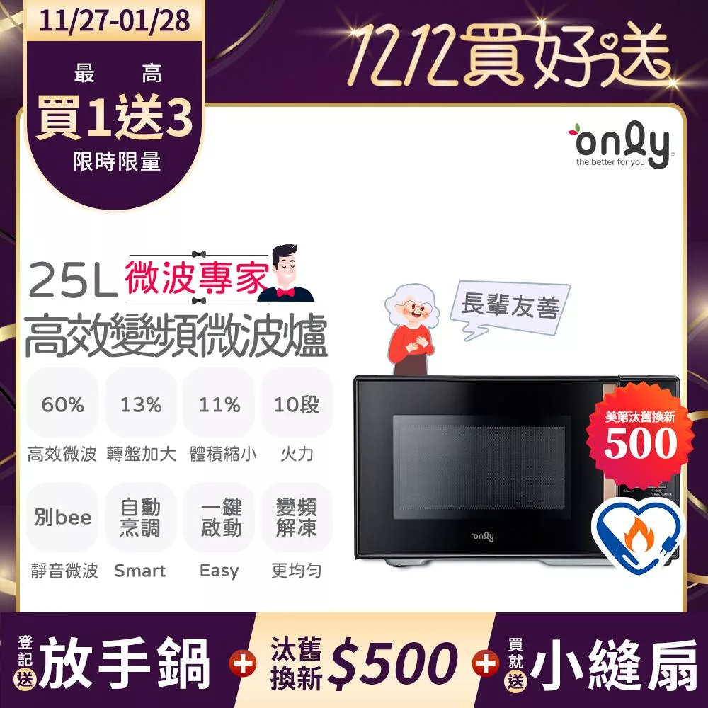 贈小縫扇~【only】微波專家25L變頻微波爐OM25-M04I美型質感黑(節能標章25公升微電腦)(贈品市價$1990)