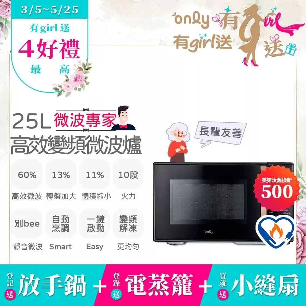 贈小縫扇~【only】微波專家25L變頻微波爐OM25-M04I美型質感黑(節能標章25公升微電腦)(贈品市價$1990)