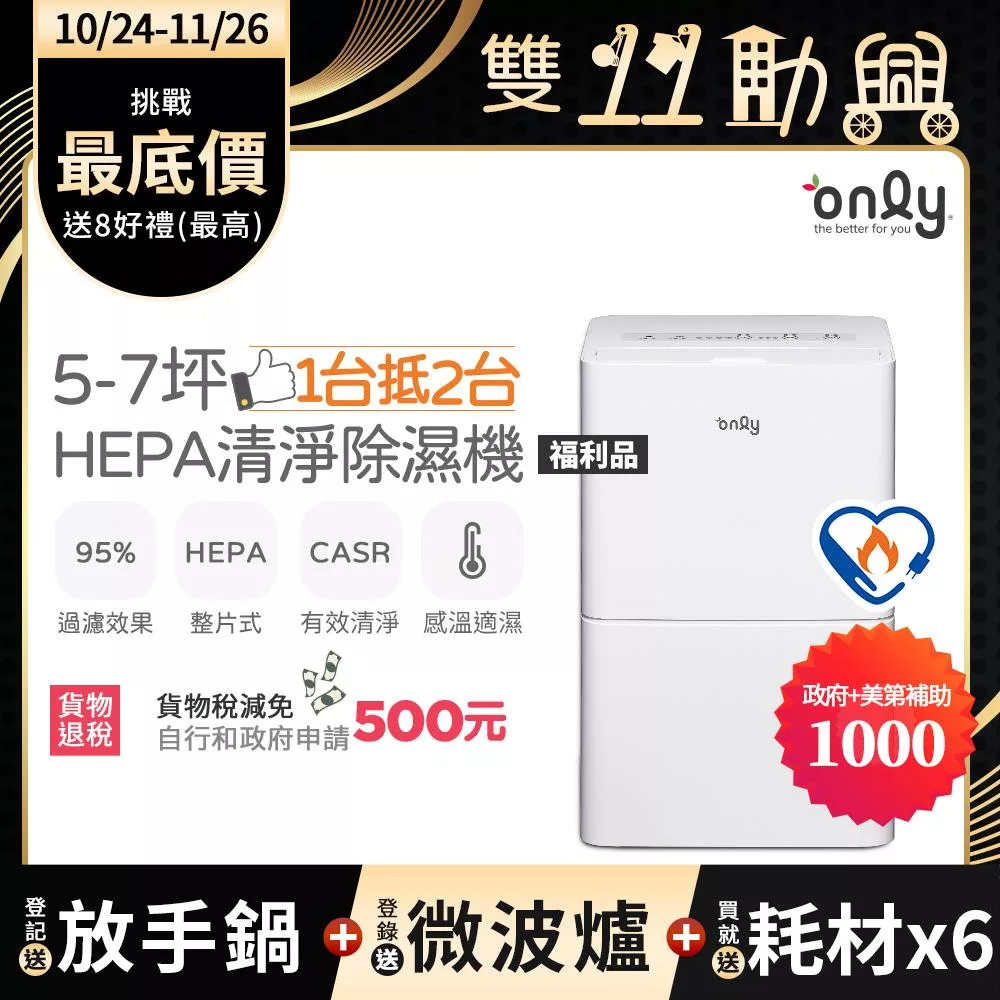 萬元耗材組~【only】1台抵2台5-7坪HEPA空氣清淨除濕機OH05-Y11P福利品(加強乾衣/節能標章/5.5公升)(贈原廠濾網×6市價$11940) 白色