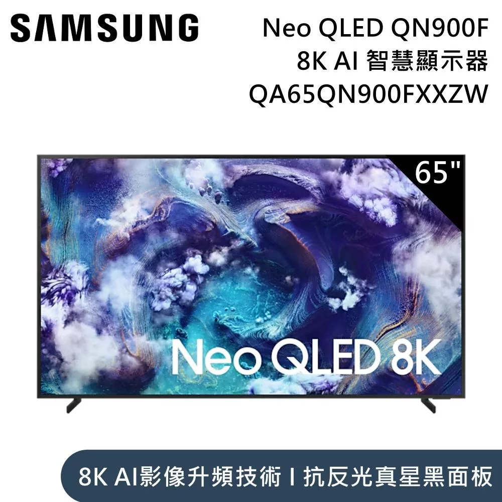 Samsung 三星 65吋 QA65QN900FXXZW Neo QLED QN900F 8K Samsung Vision AI 智慧顯示器 含桌放安裝+舊機回收