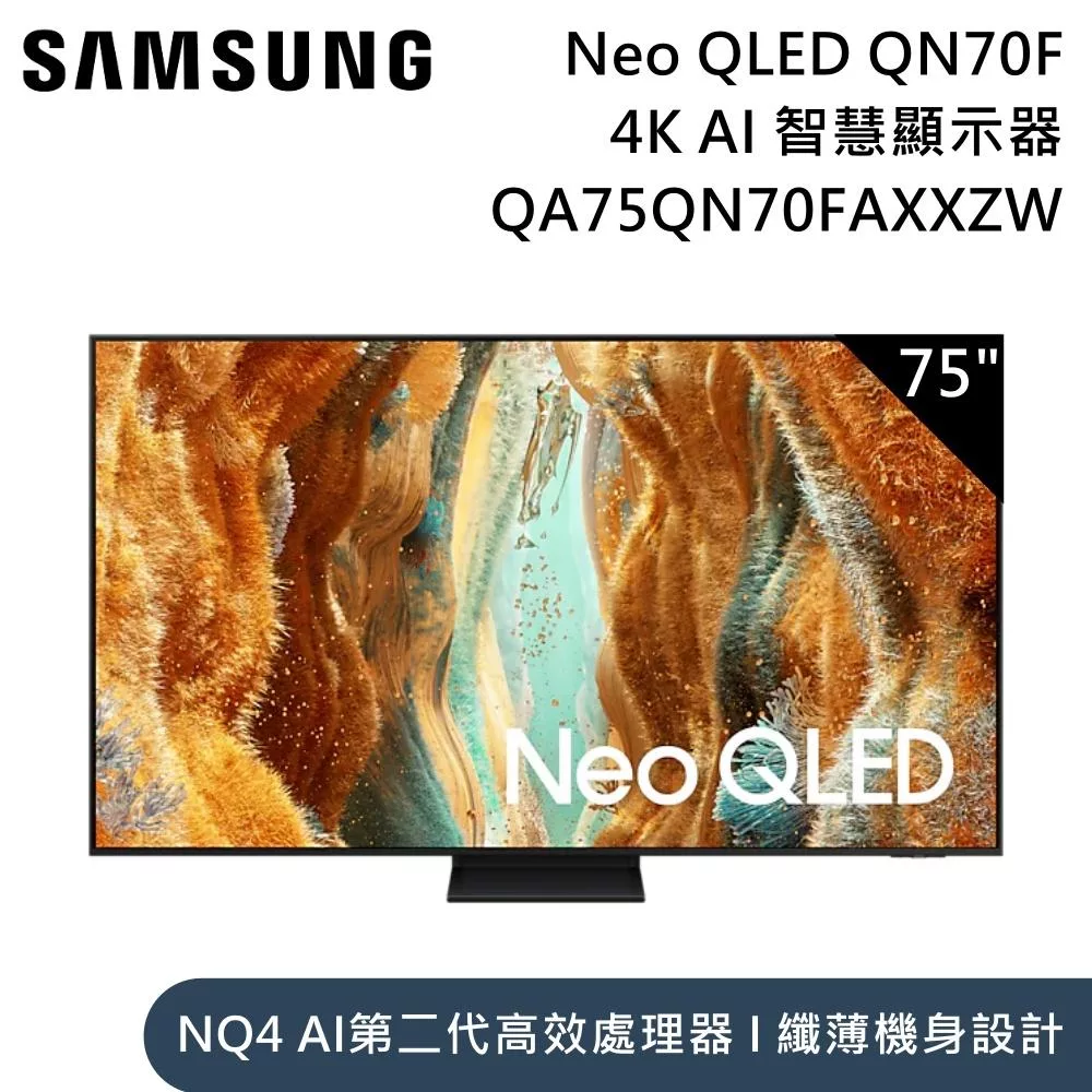 Samsung 三星 75吋 QA75QN70FAXXZW Neo QLED QN70F 4K Samsung Vision AI 智慧顯示器 含桌放安裝+舊機回收