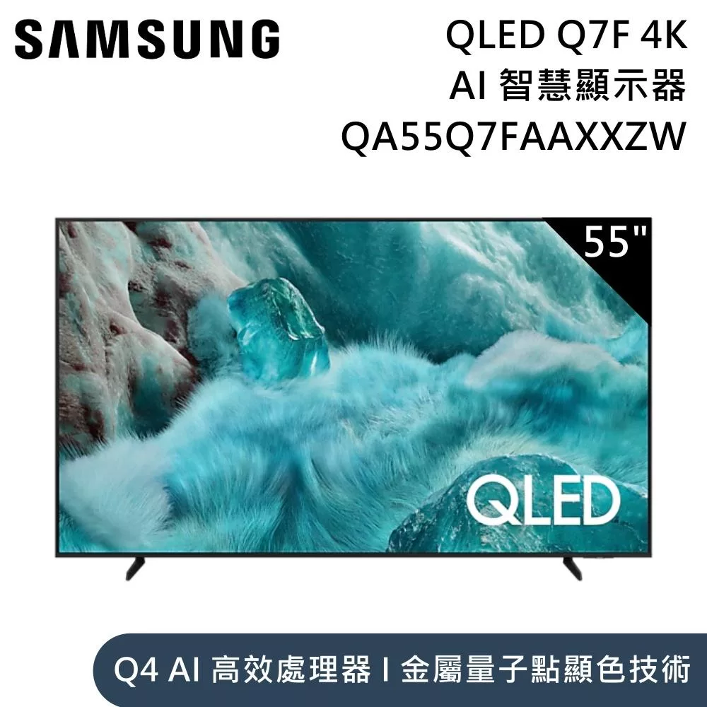 Samsung 三星 55吋 QA55Q7FAAXXZW QLED Q7F 4K Samsung Vision AI 智慧顯示器 含桌放安裝+舊機回收