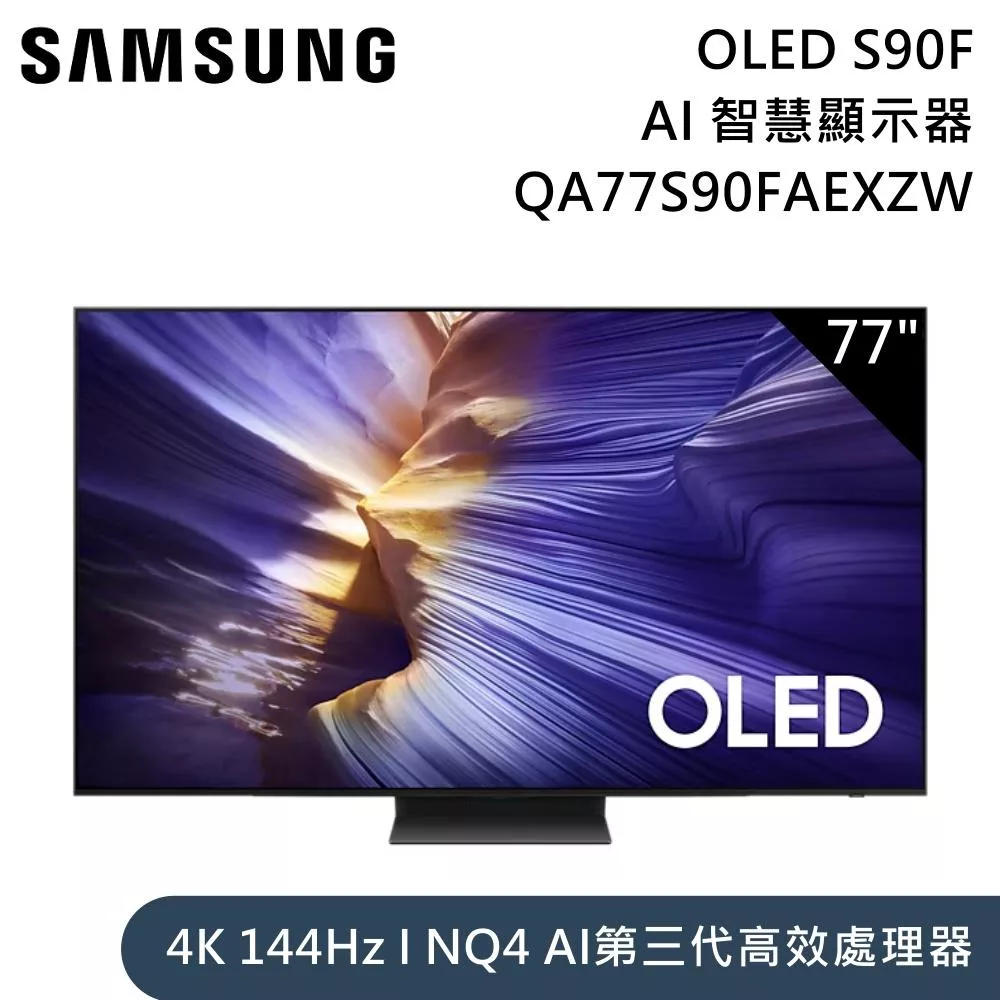 Samsung 三星 77吋 QA77S90FAEXZW OLED S90F 4K Samsung Vision AI 智慧顯示器 含桌放安裝+舊機回收