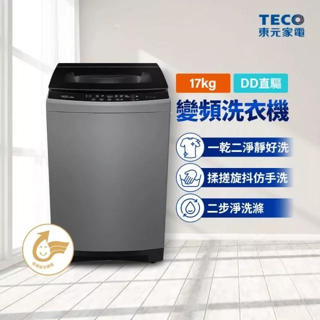 【TECO 東元】17kg DDM直驅變頻直立式洗衣機(W1758XG)