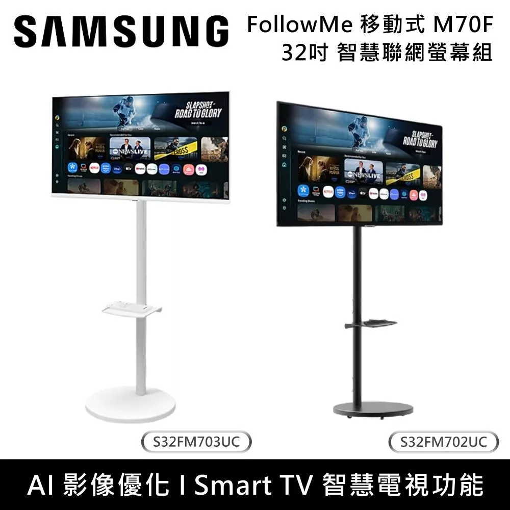 Samsung 三星 32吋 M7 M70F FollowMe移動式4K智慧聯網螢幕組 S32FM702UC S32FM703UC 白支架組