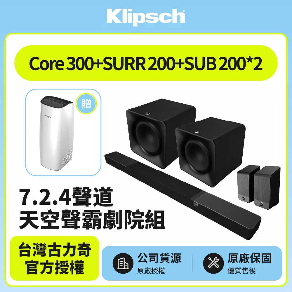送清淨機【Klipsch】Flexus Core 300+SUB 200 x2+SURR 200 7.2.4聲道雙重低音天空聲霸組