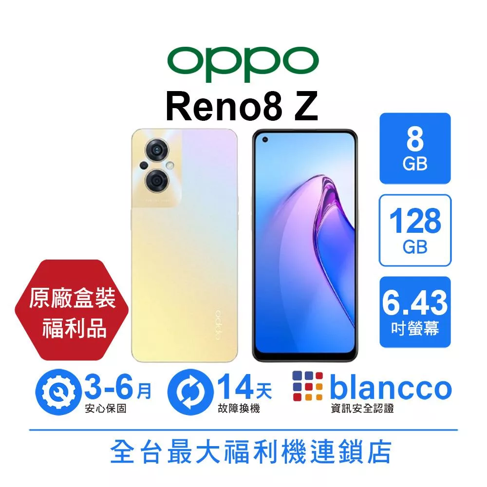 【S級福利品】OPPO Reno8 Z (8+128GB) 金色 金色