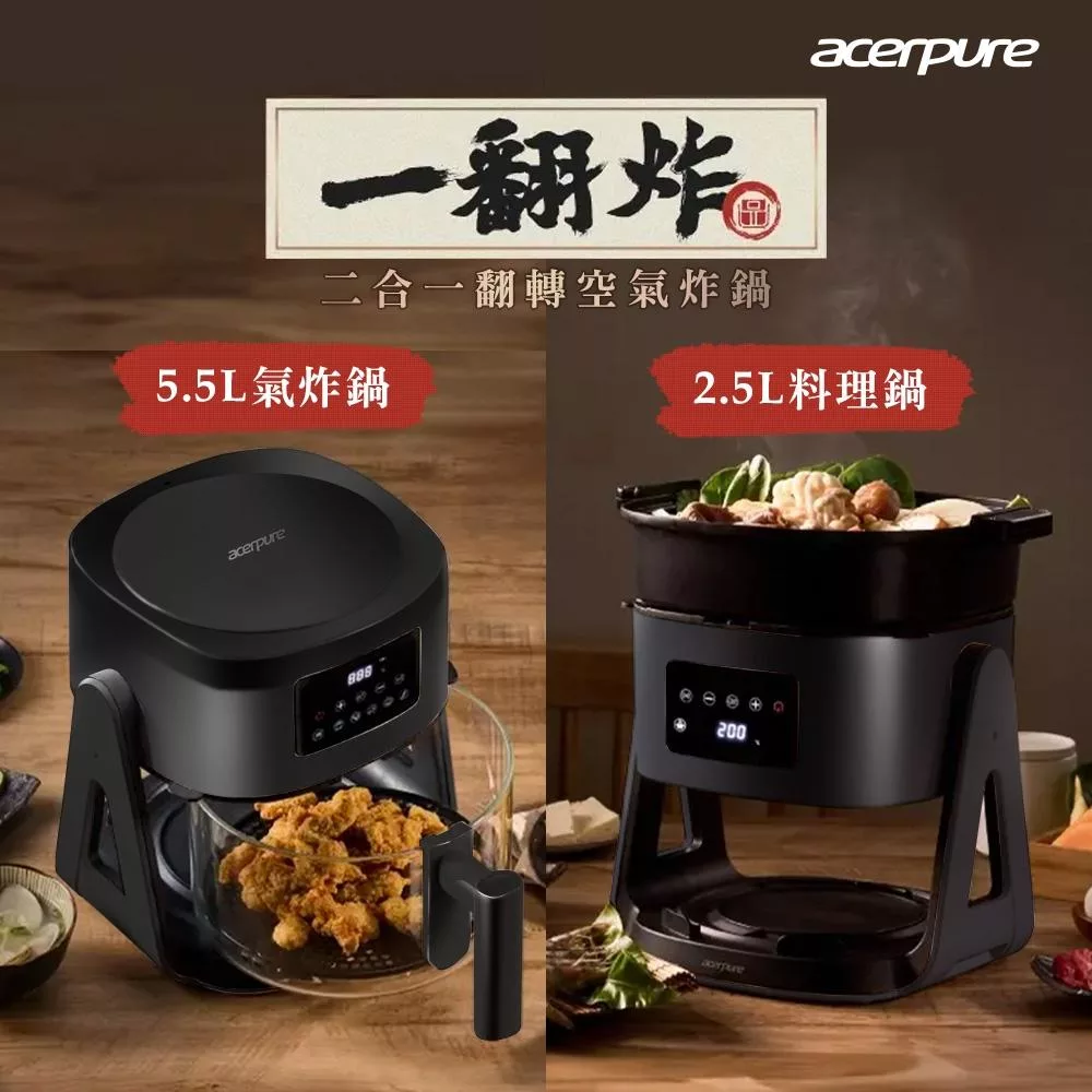 【acerpure】 Chef 一翻炸 二合一翻轉空氣炸鍋 KF743-70B 黑色