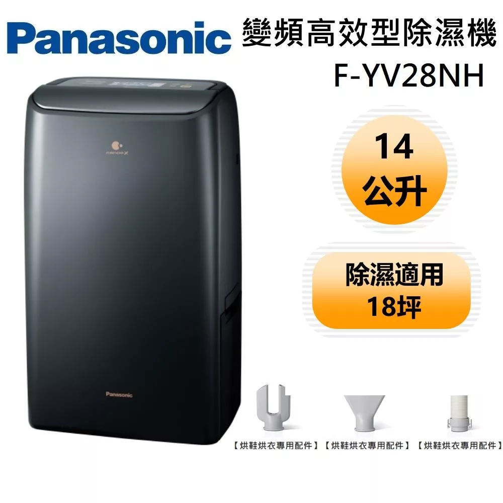 Panasonic 國際牌 F-YV28NH 一級能效 14公升 變頻清淨型除濕機 適用18坪 能源效率第一級