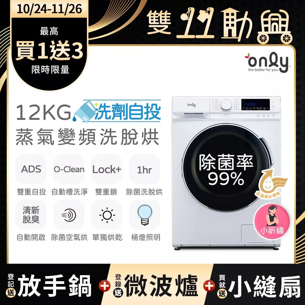 贈DC變頻小縫扇~【only】小祈禱12KG洗劑自投洗脫烘洗衣機OF12-M62UD白(省水/12公斤/變頻滾筒)(贈品市價$1990)