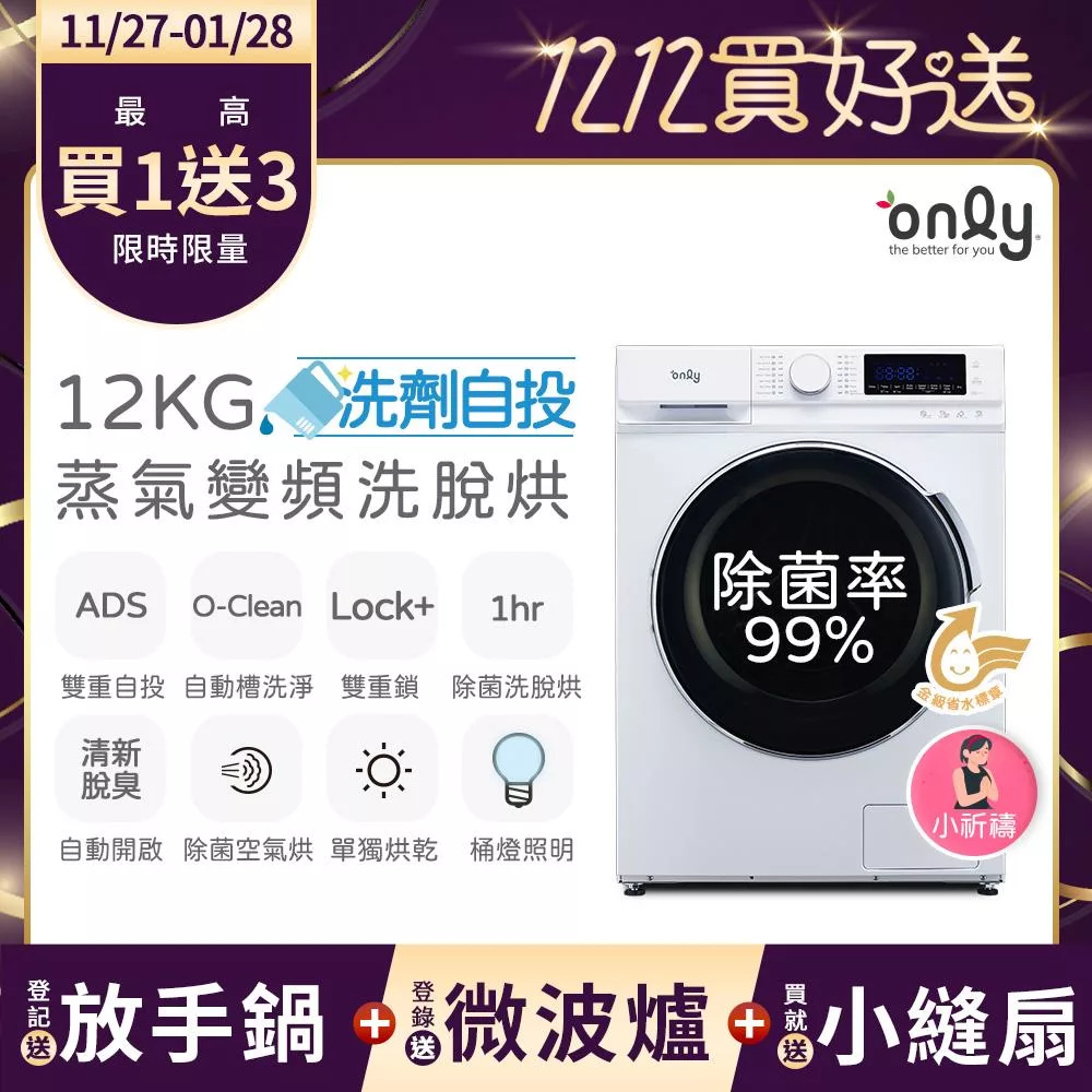 贈DC變頻小縫扇~【only】小祈禱12KG洗劑自投洗脫烘洗衣機OF12-M62UD白(省水/12公斤/變頻滾筒)(贈品市價$1990)