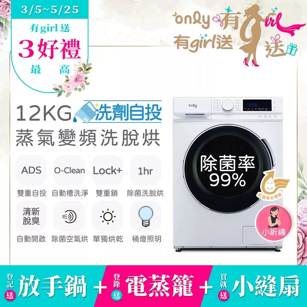 贈DC變頻小縫扇~【only】小祈禱12KG洗劑自投洗脫烘洗衣機OF12-M62UD白(省水/12公斤/變頻滾筒)(贈品市價$1990)