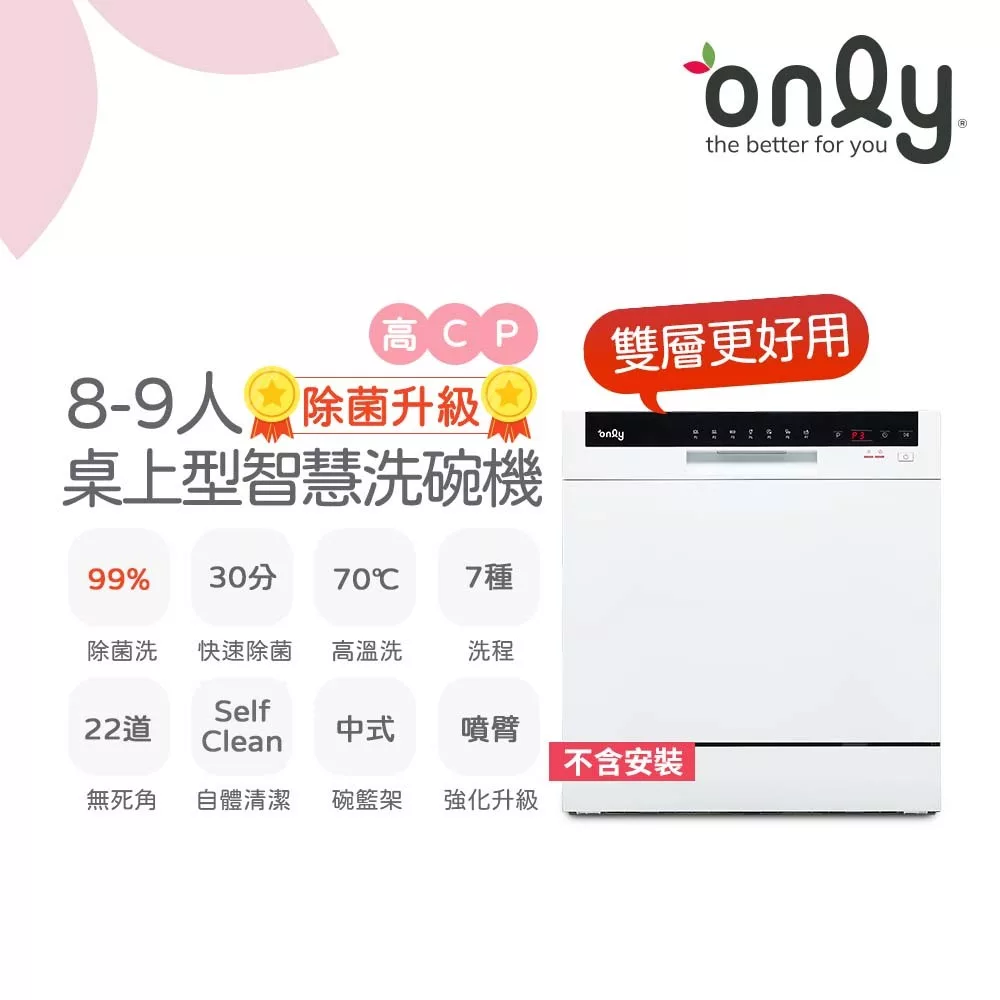 【only】高CP款8-9人份桌上型智慧洗碗機OKD08-M22美型白(獨立式/可嵌入/雙層更好用/不含安裝)