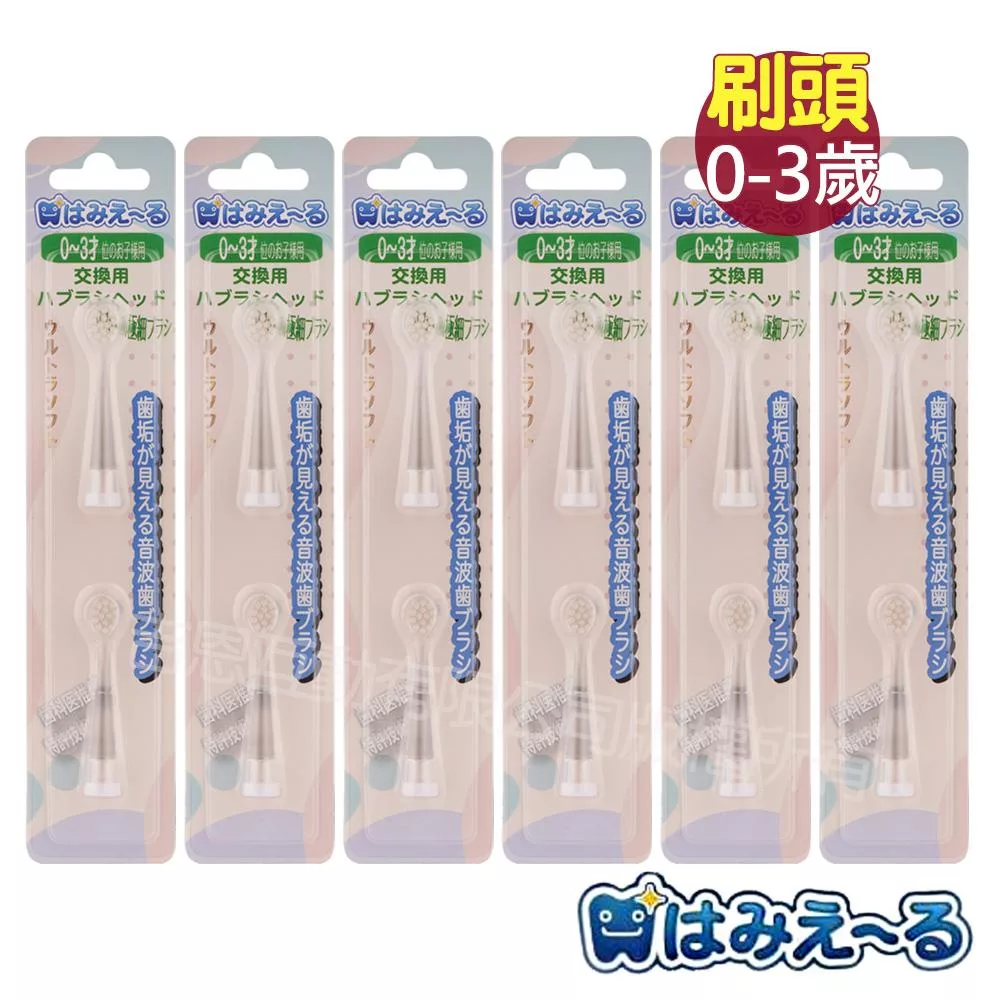 日本 Hamieru 光能音波電動牙刷頭0~3歲(2入)X6組-618活動組