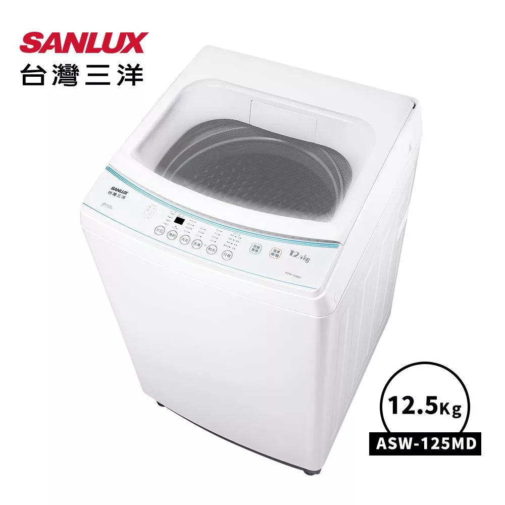 【SANLUX 台灣三洋】12.5KG直立式洗衣機(ASW-125MD)