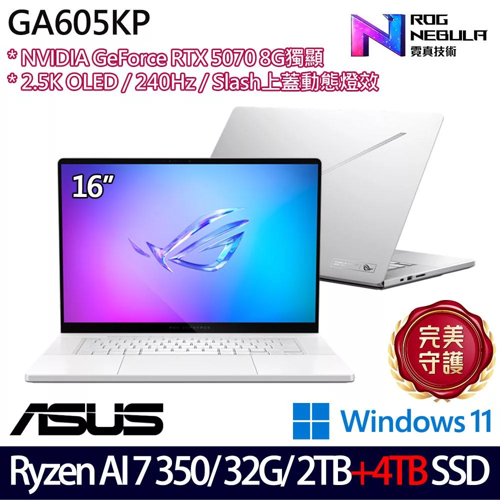 ★雙碟升級★ASUS 華碩 GA605KP-0032H350H-NBLO 16吋 AI電競筆電 (Ryzen AI 7 350/32G/2TB+4TB/RTX5070)