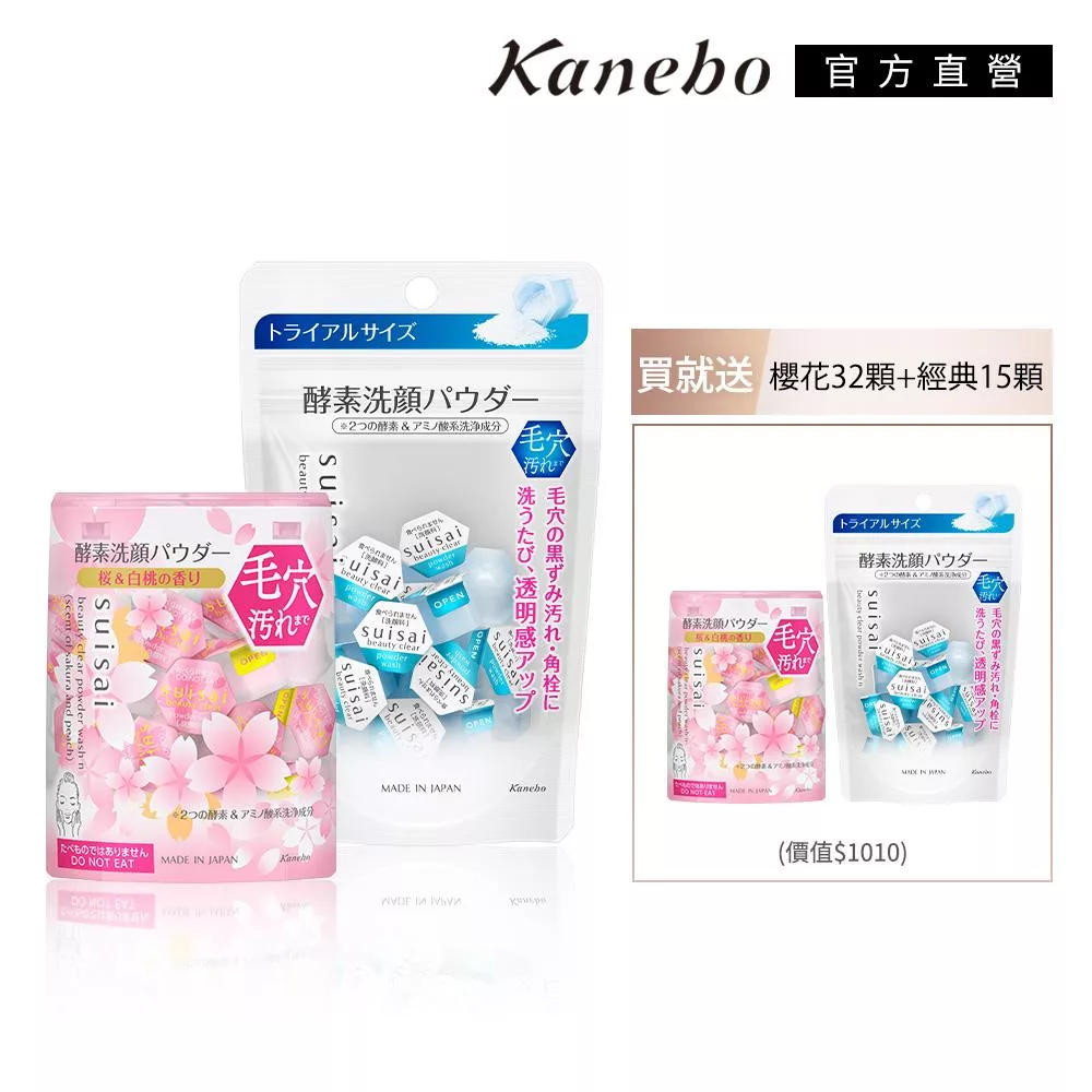 Kanebo佳麗寶 櫻花酵素潔膚粉 Kanebo佳麗寶 1+1▼suisai櫻花酵素潔膚粉買大送小特惠組,不含香料、不含色素,洗後肌膚潔淨、平滑、水潤,徹底清除黑頭粉刺與老廢角質,適合所有肌膚型別使用。