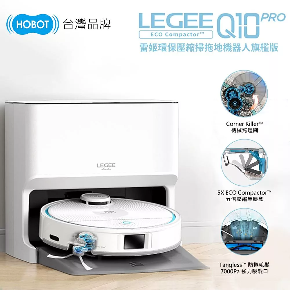 【HOBOT 玻妞】雷姬環保壓縮掃拖地機器人旗艦版LEGEE-Q10 PRO(熱風直烘/自動充電補水/語音聲控)