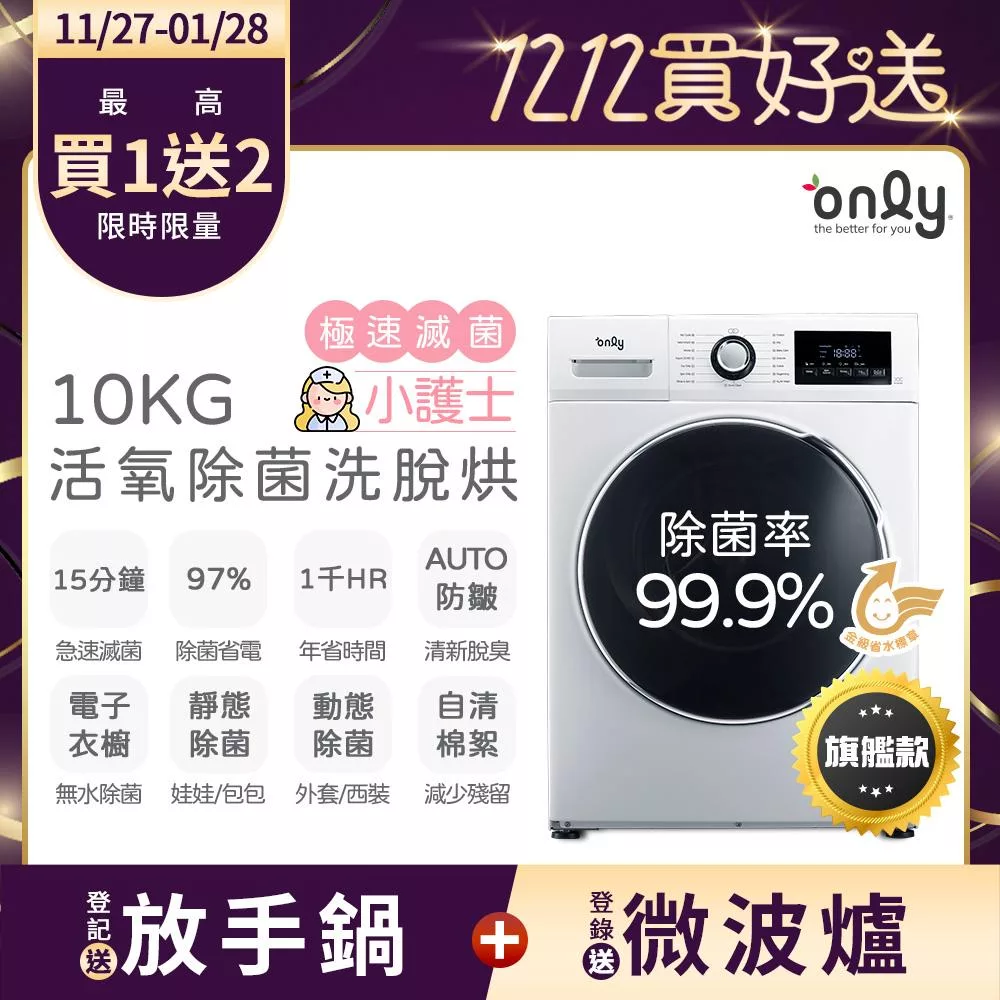 【only】小護士10kg急速滅菌洗脫烘OF10-W32A(金級省水10公斤變頻蒸氣活氧滾筒洗衣機/電子衣櫥功能)