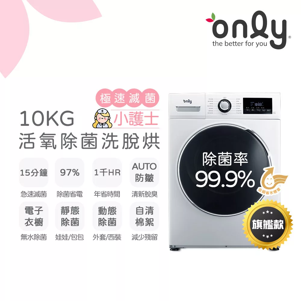 【only】小護士10kg急速滅菌洗脫烘OF10-W32A(金級省水10公斤變頻蒸氣活氧滾筒洗衣機/電子衣櫥功能)