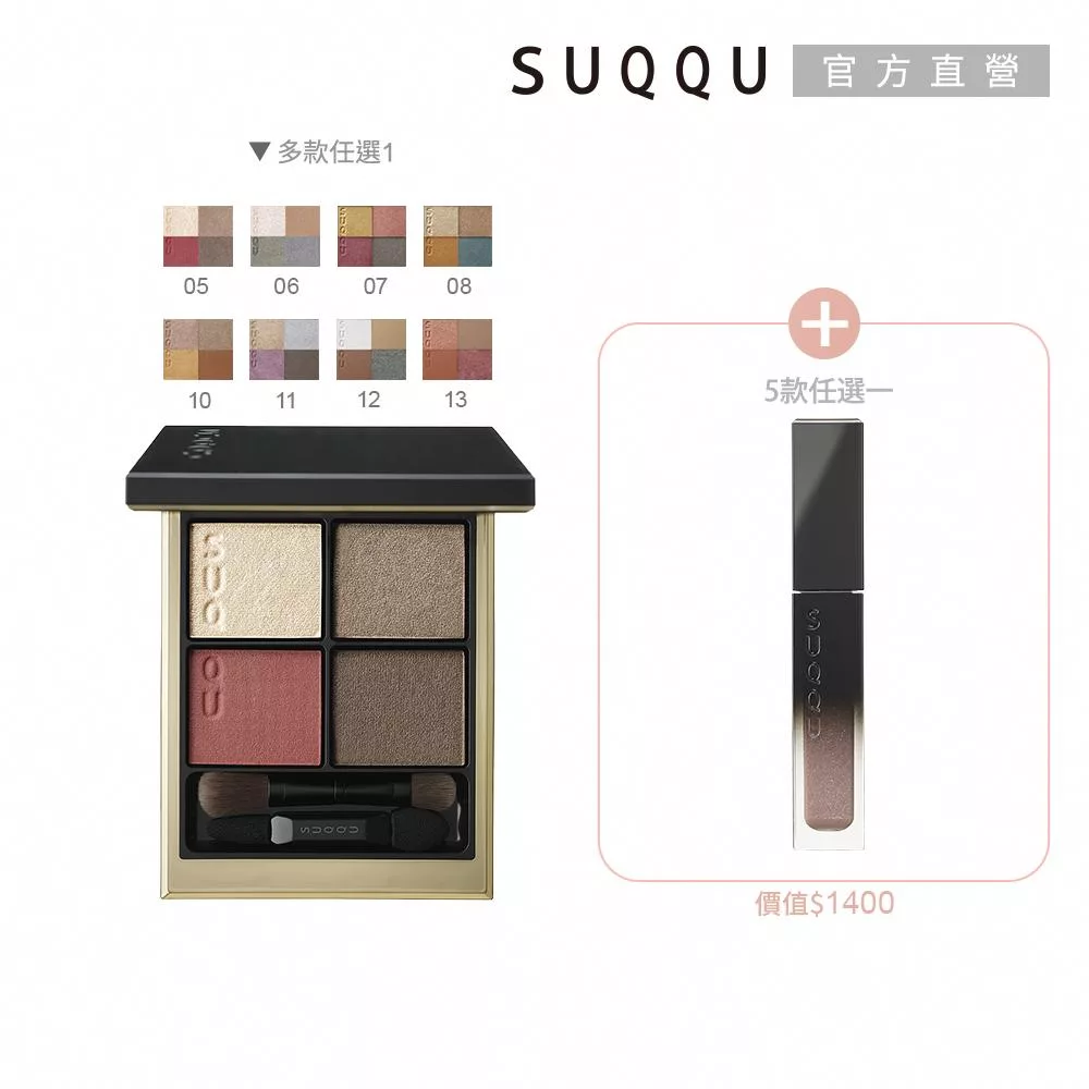 【SUQQU】冠軍眼彩盤1+1任選組# 07+104
