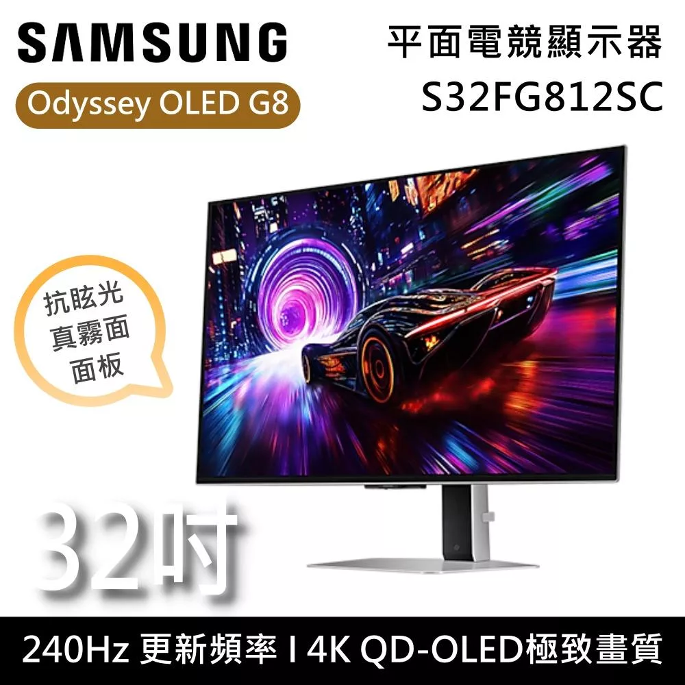 SAMSUNG 三星 S32FG812SC 32吋 OLED 面板顯示器,採用 4K UHD 解析度 3,840x2,160,提供 1000000:1 超高對比與 1.07 億色深度,適合看片追劇、辦公 OA 與學生入門使用。0.03ms 極速反應時間搭配 240Hz 更新頻率,支援 HDR、抗藍光、護眼與零閃屏功能,178° 廣視角與 260 cd/m² 亮度,HDMI/DisplayPort 輸入,VESA 壁掛相容,12kg 輕巧設計,享三年保固。高 CP 值 4K OLED 顯示器,完美呈現生動影像與細膩色彩。 SAMSUNG三星 S32FG812SC