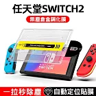 Nintendo任天堂 Switch2 無塵倉盒鋼化膜 除塵秒貼膜