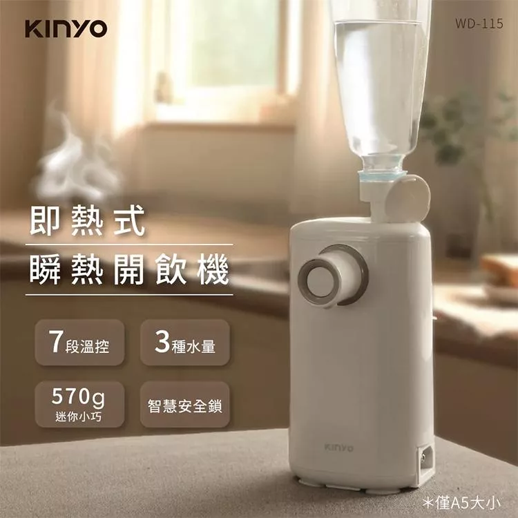 【KINYO】迷你智慧瞬熱飲水機(WD-115)開飲機