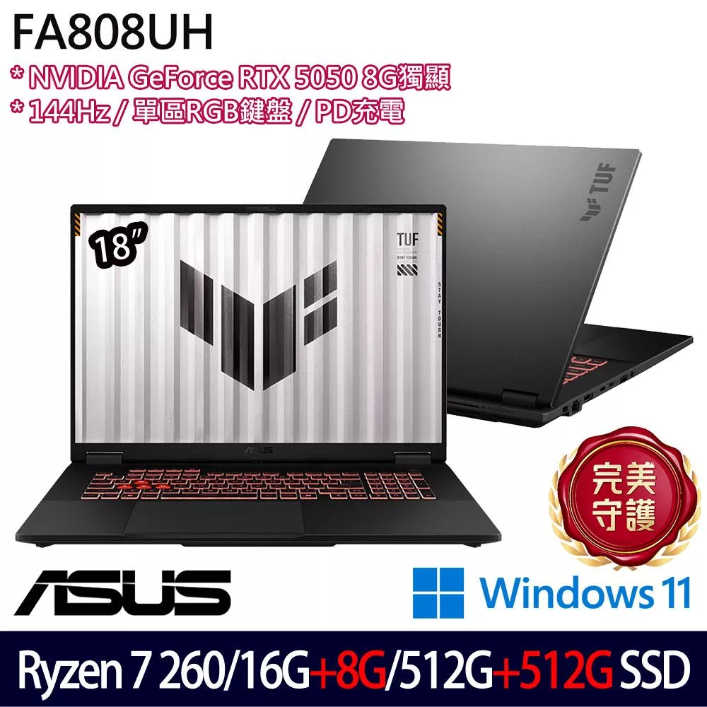 ★全面升級★ASUS 華碩 FA808UH-0021A260H 18吋 電競筆電 (Ryzen 7 260/16G+8G/512G+512G/RTX5050/W11)
