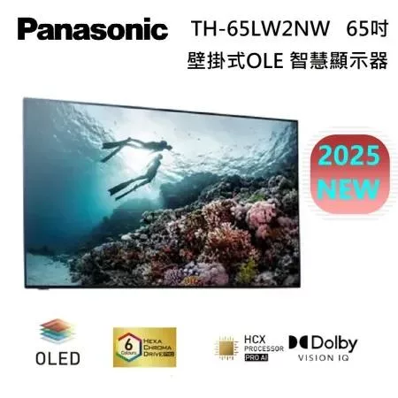 【原廠活動贈】Panasonic 國際牌 65型 4K OLED TH-65LW2NW 壁掛式 智慧顯示器 含桌上安裝+舊機回收
